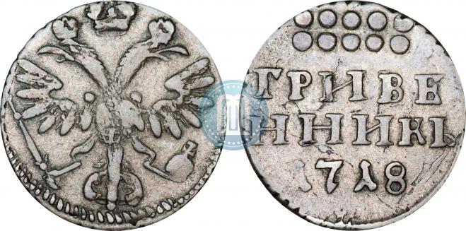Grivennik 1718 year