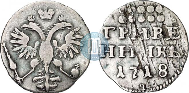 Гривенник 1718 года