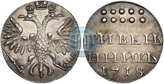 Grivennik 1718 year