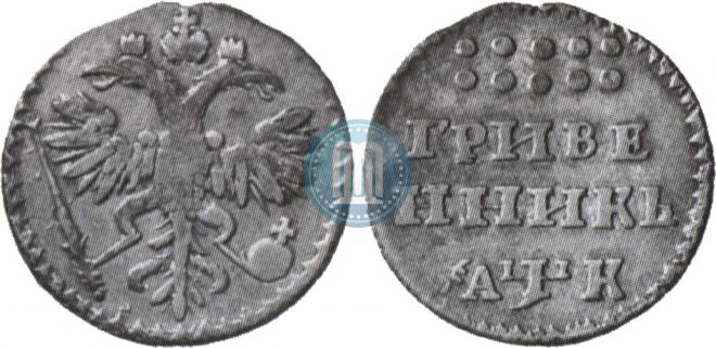 Гривенник 1720 года