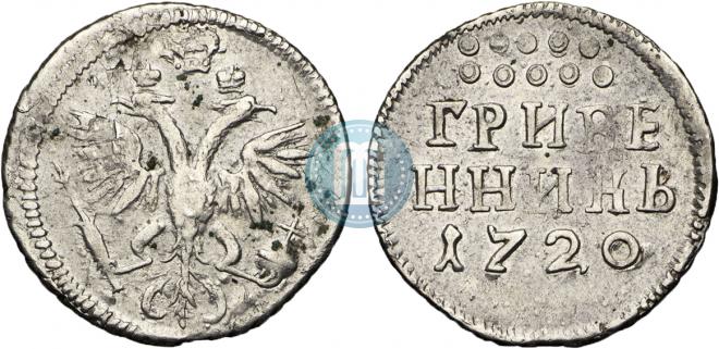 Grivennik 1720 year