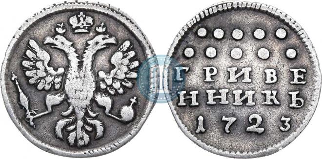 Grivennik 1723 year