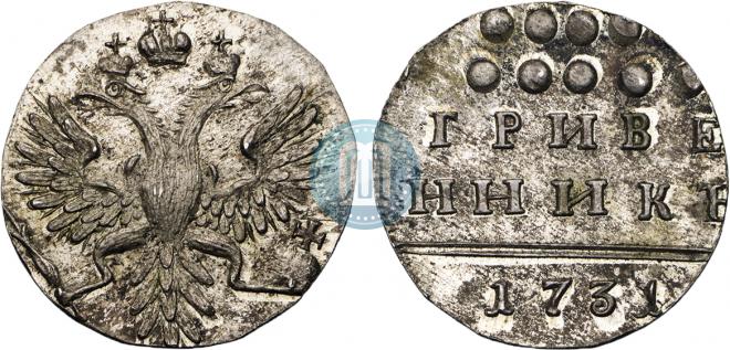 Гривенник 1731 года