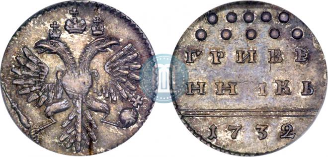 Гривенник 1732 года