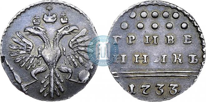 Grivennik 1733 year