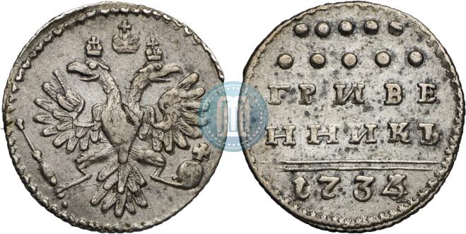 Grivennik 1734 year