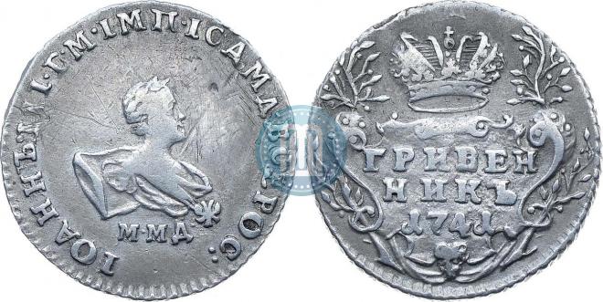 Гривенник 1741 года
