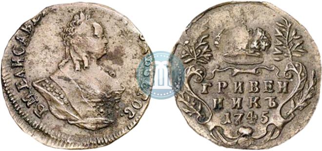 Гривенник 1745 года