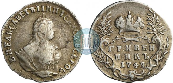 Гривенник 1749 года