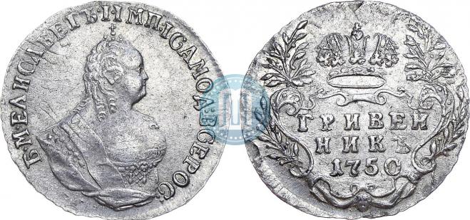 Гривенник 1750 года