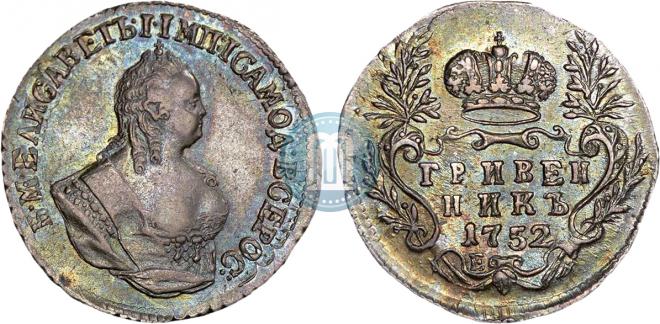 Гривенник 1752 года