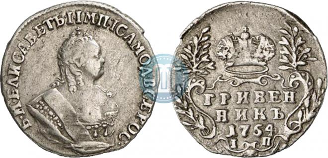 Гривенник 1754 года