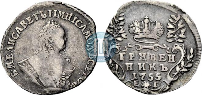 Гривенник 1755 года
