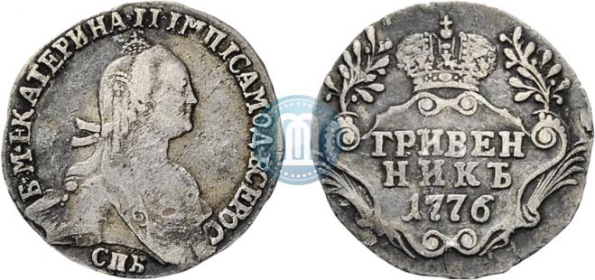 Гривенник 1776 года