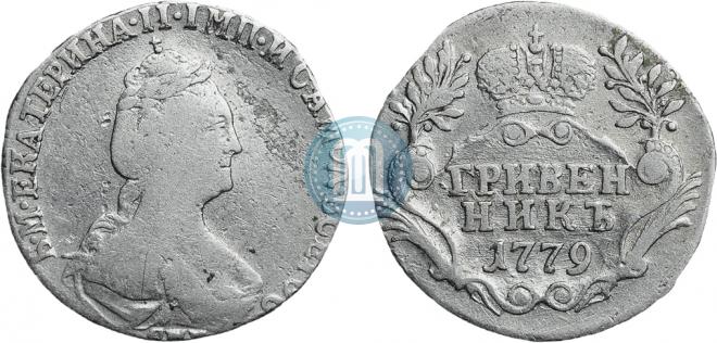 Гривенник 1779 года