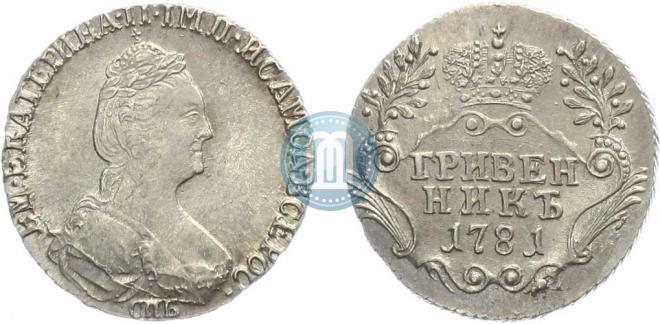 Гривенник 1781 года