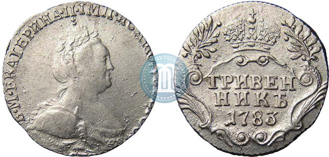 Гривенник 1783 года