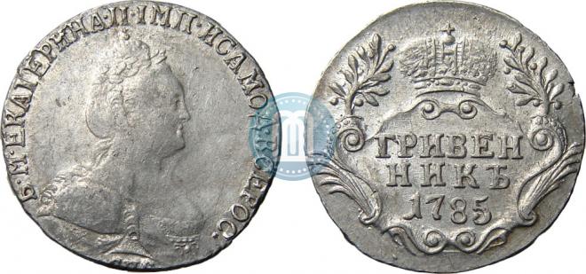 Гривенник 1785 года