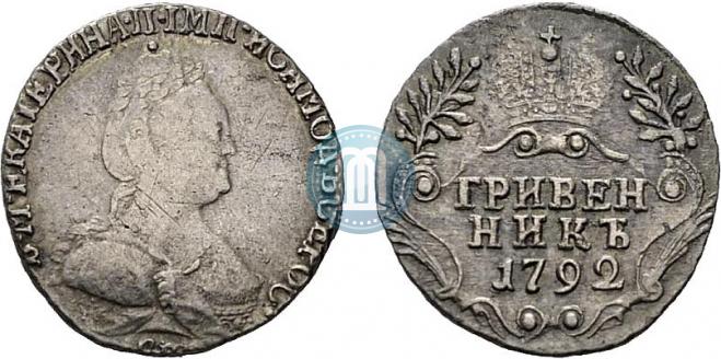 Гривенник 1792 года
