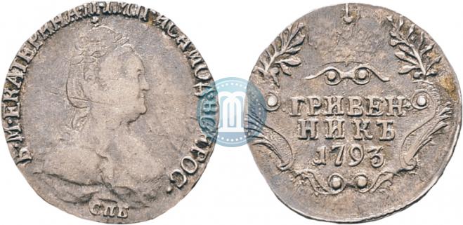 Гривенник 1793 года