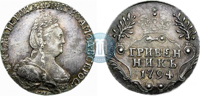 Гривенник 1794 года