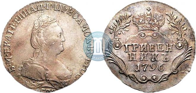 Grivennik 1796 year