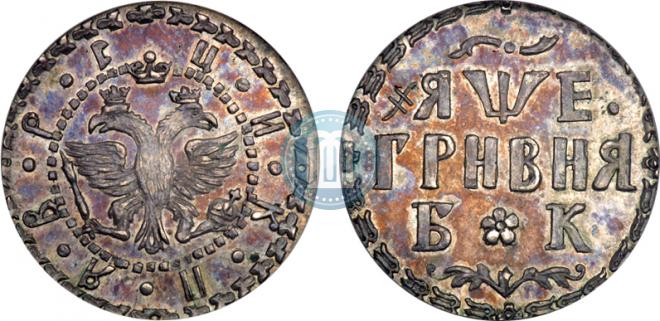 Гривна 1705 года