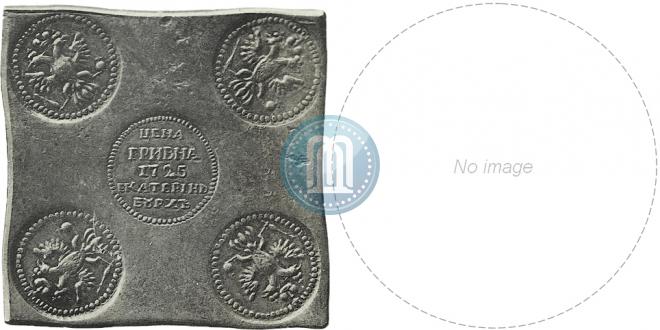 Гривна 1725 года