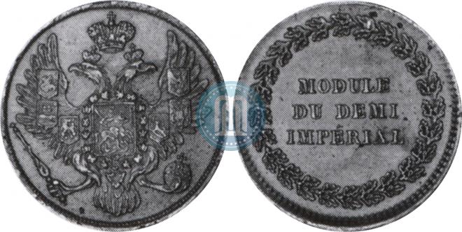 Модуль полуимпериала 1845 года