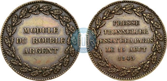 Модуль рубля 1845 года