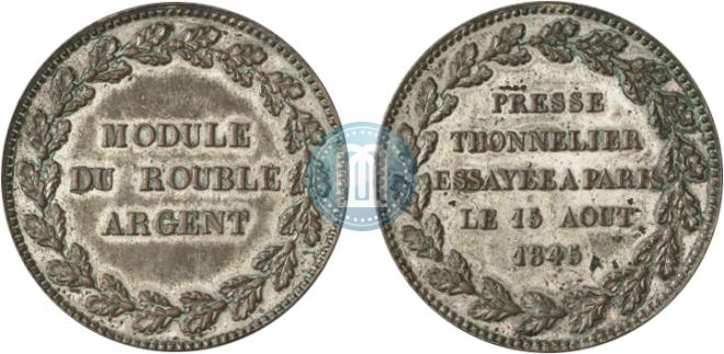 Модуль рубля 1845 года
