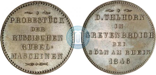 Модуль рубля 1846 года