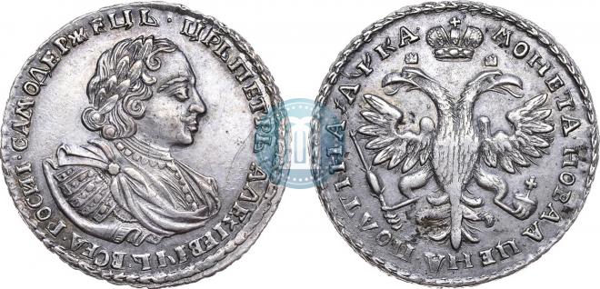Полтина 1721 года