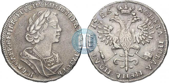 Полтина 1725 года