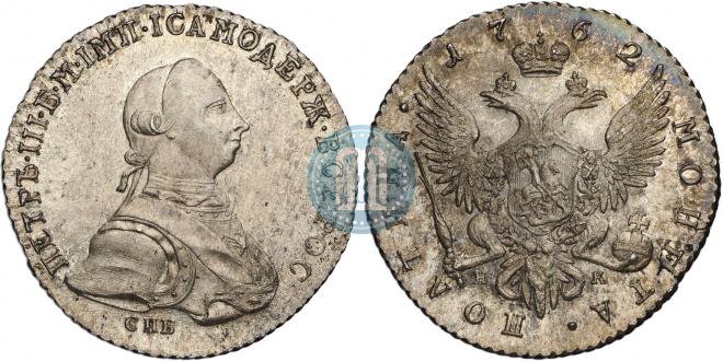 Полтина 1762 года