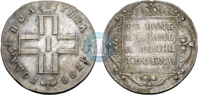 Полтина 1799 года