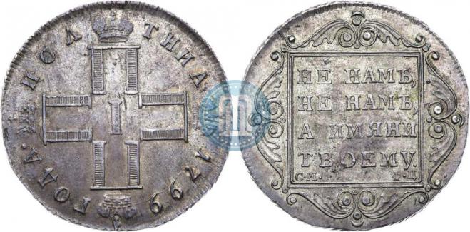 Полтина 1799 года