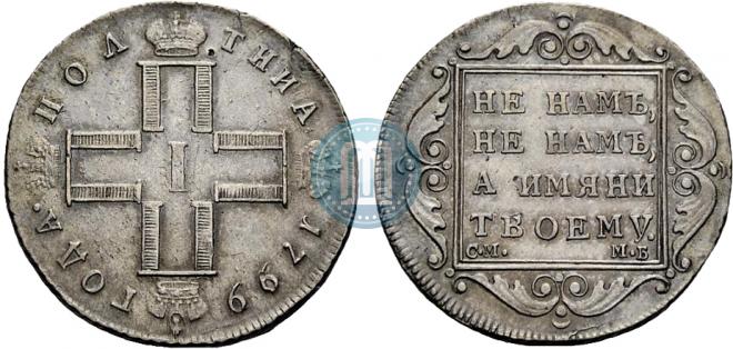 Полтина 1799 года