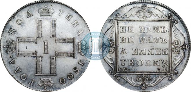 Полтина 1800 года