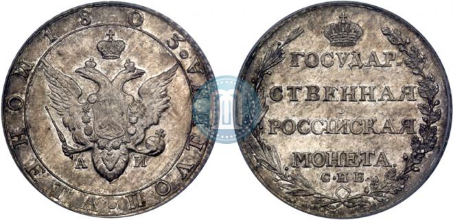 Полтина 1803 года