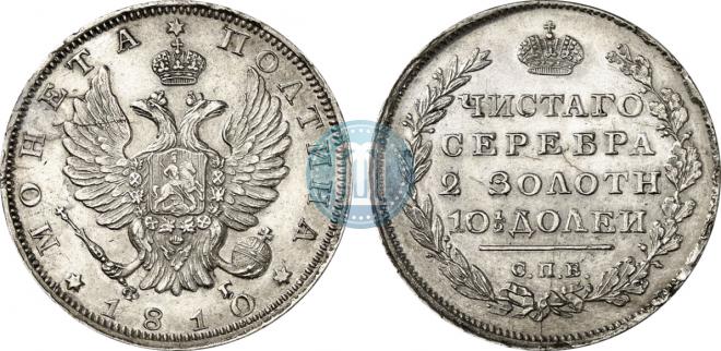 Полтина 1810 года