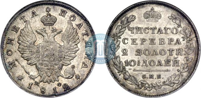 Полтина 1812 года