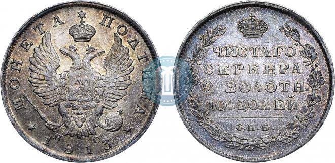 Poltina 1813 year