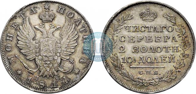 Полтина 1814 года