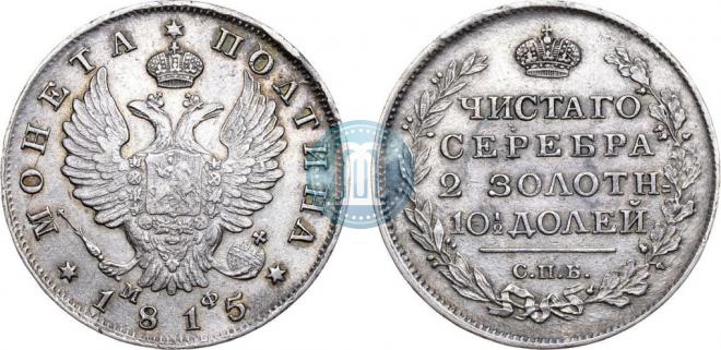 Полтина 1815 года