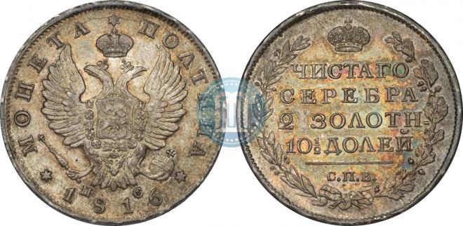 Полтина 1816 года