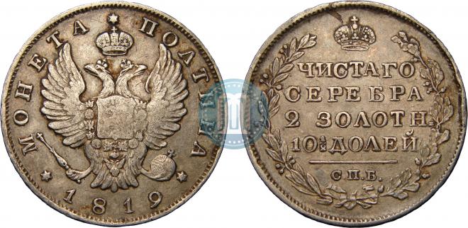 Полтина 1819 года