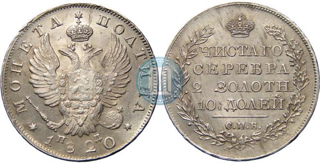 Полтина 1820 года