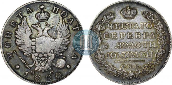 Полтина 1820 года