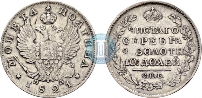 Полтина 1821 года